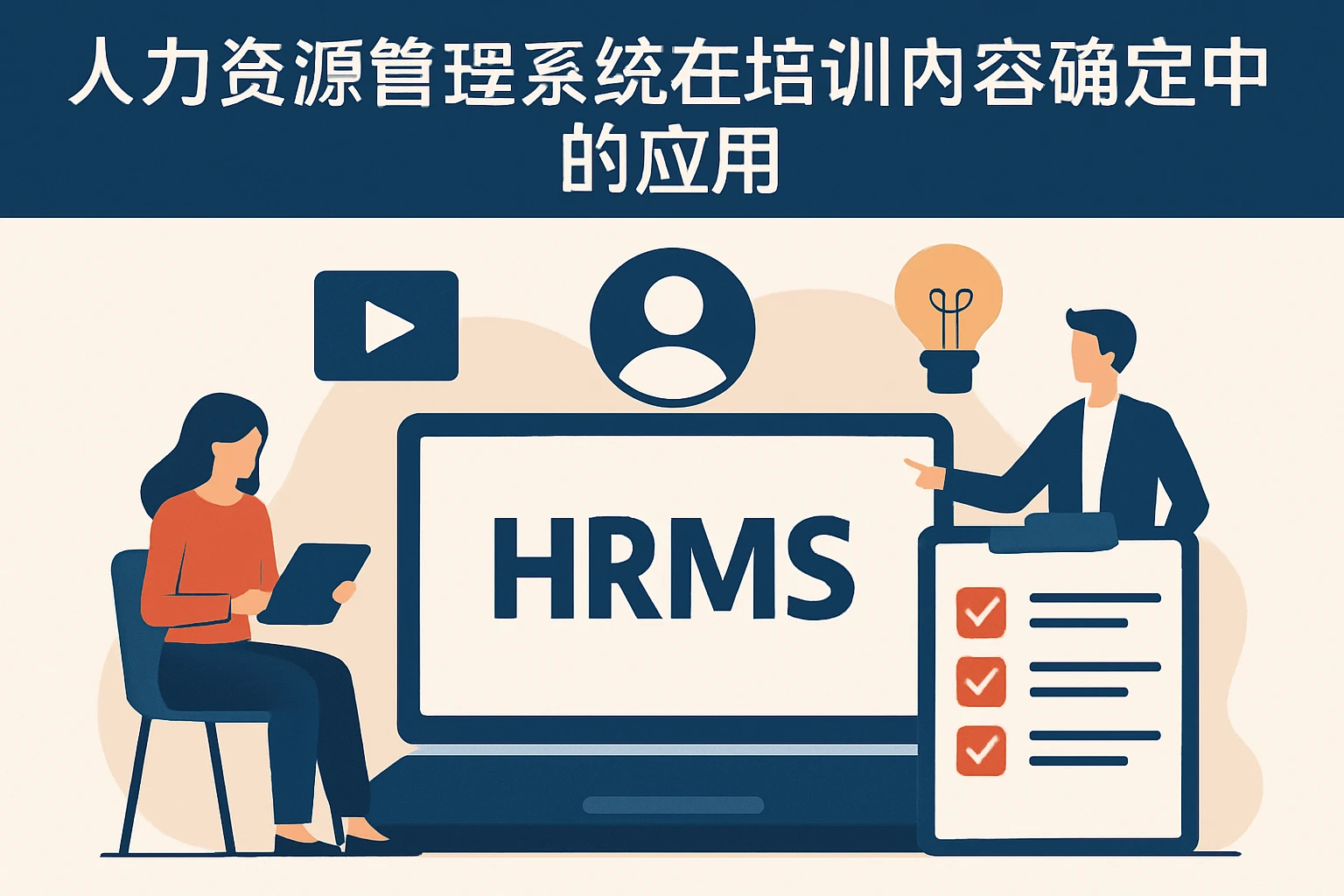 人力资源管理系统在培训内容确定中的应用