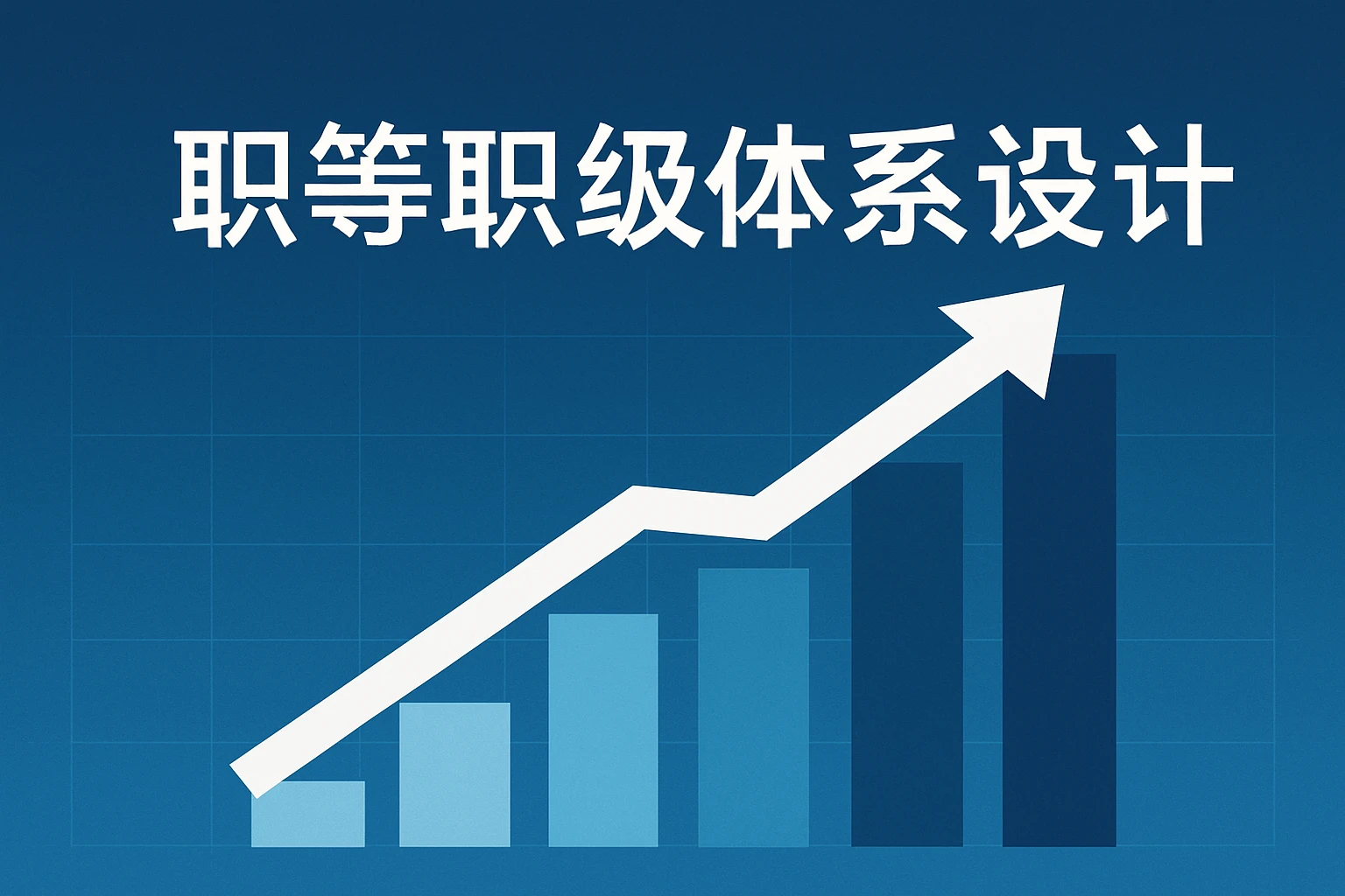 职等职级体系设计