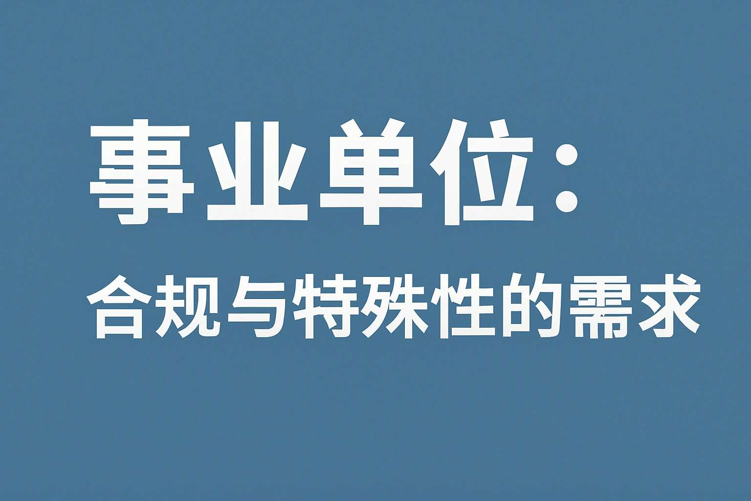 2. 事业单位:合规与特殊性的需求