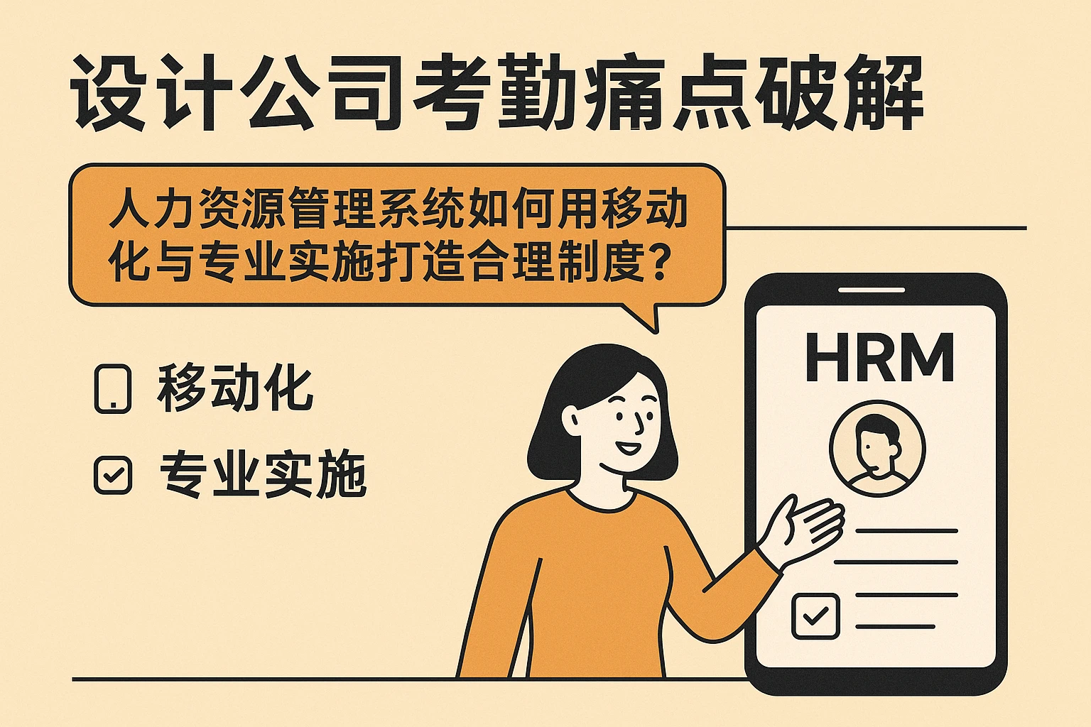 设计公司考勤痛点破解:人力资源管理系统如何用移动化与专业实施打造合理制度?