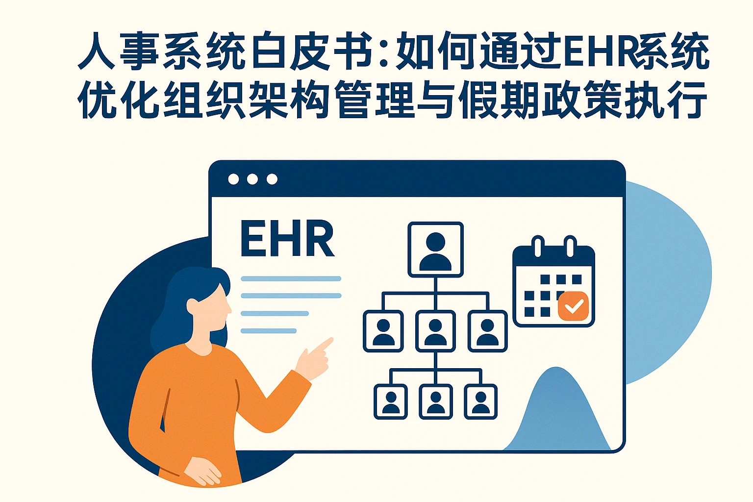 人事系统白皮书:如何通过ehr系统优化组织架构管理与假期政策执行