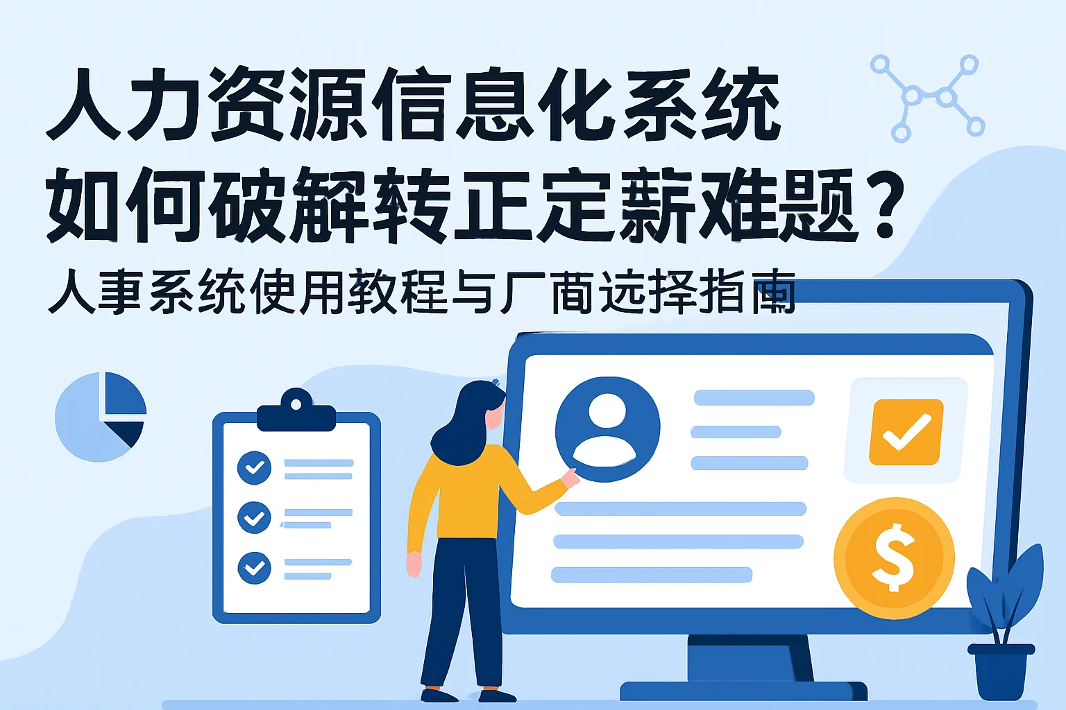 人力资源信息化系统如何破解转正定薪难题?人事系统使用教程与厂商选择指南