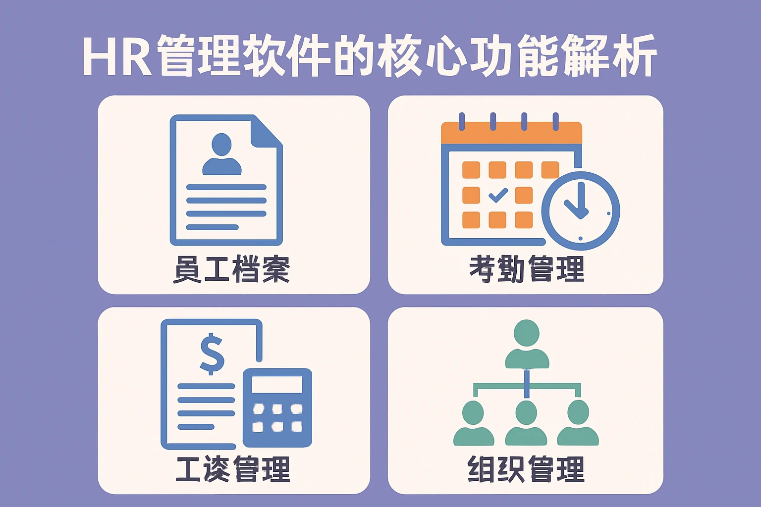 HR管理软件的核心功能解析