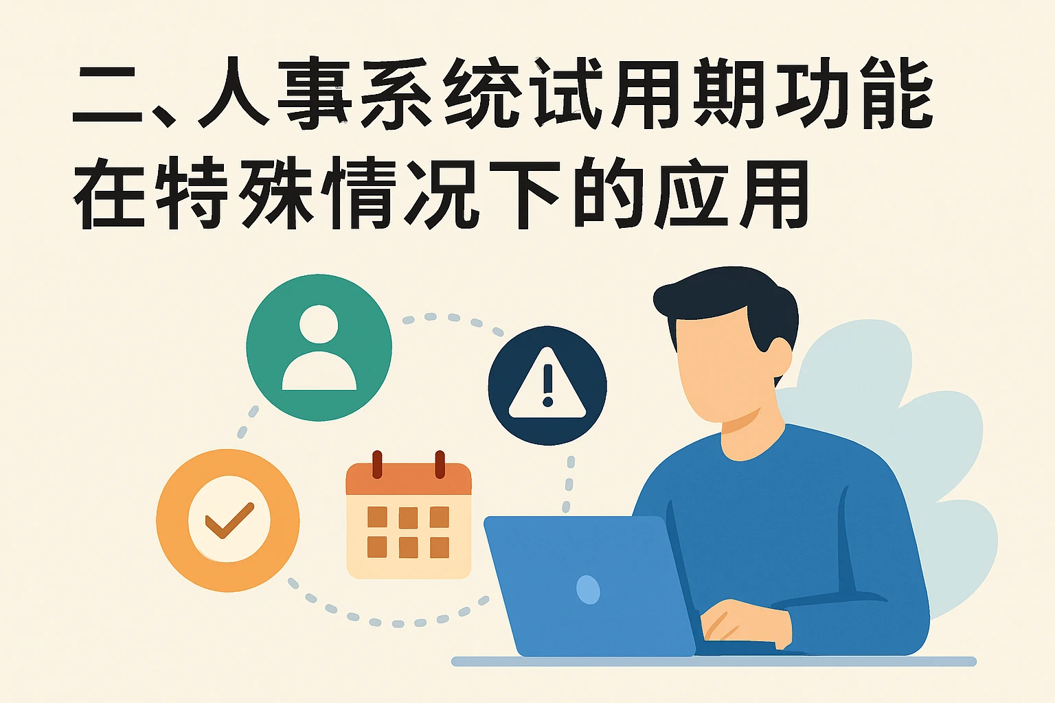 二、人事系统试用期功能在特殊情况下的应用