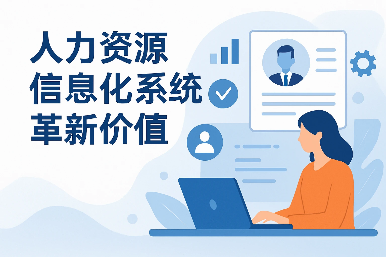 人力资源信息化系统的革新价值