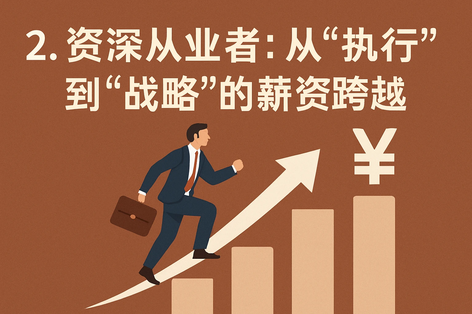 2. 资深从业者:从“执行”到“战略”的薪资跨越