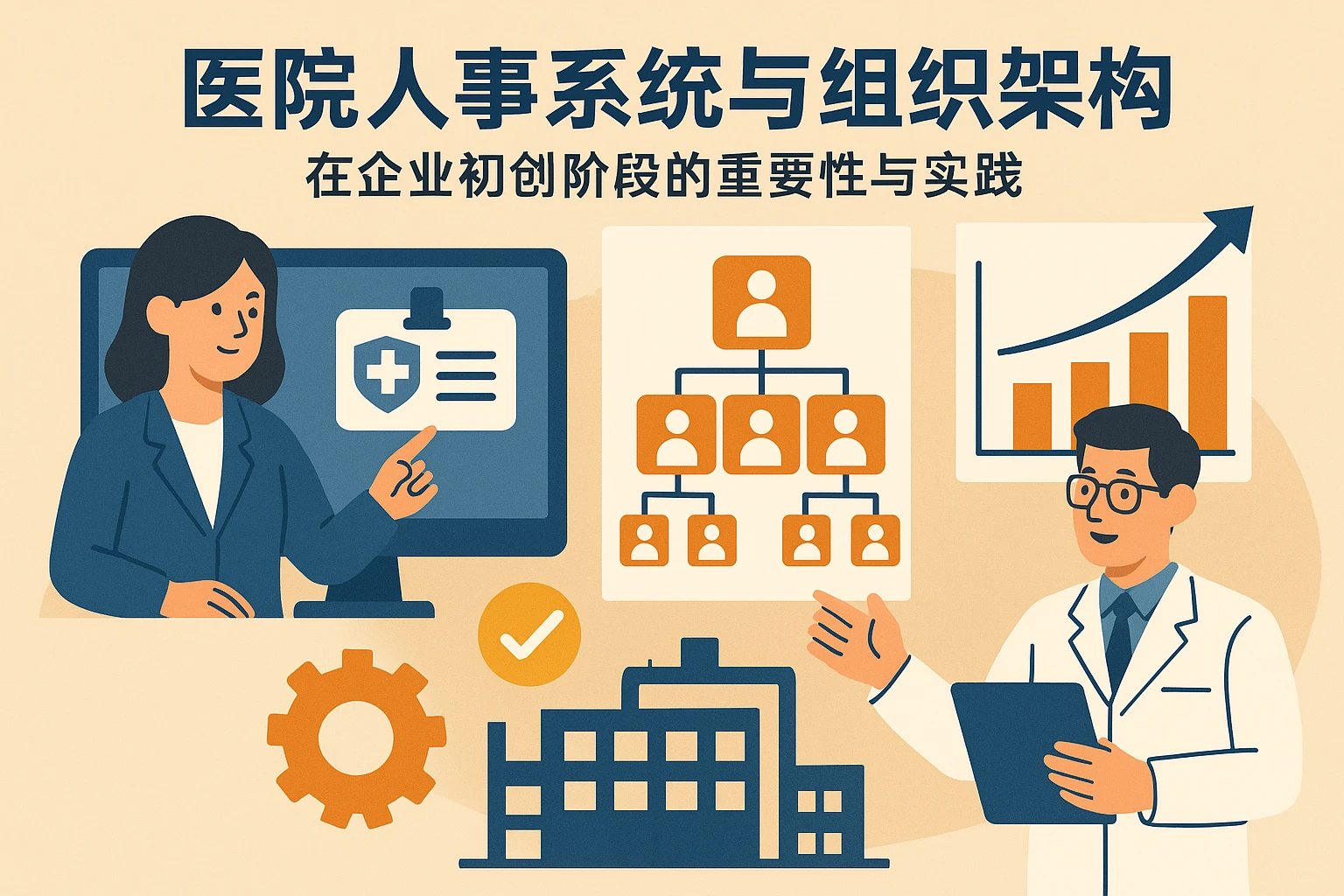 医院人事系统与组织架构管理系统在企业初创阶段的重要性与实践