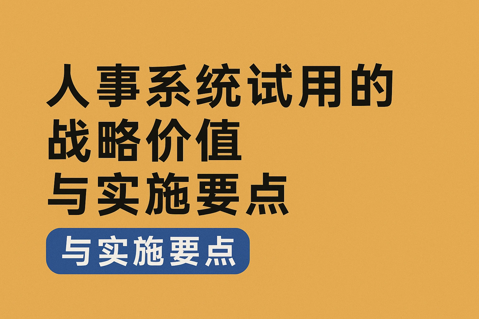 人事系统试用的战略价值与实施要点