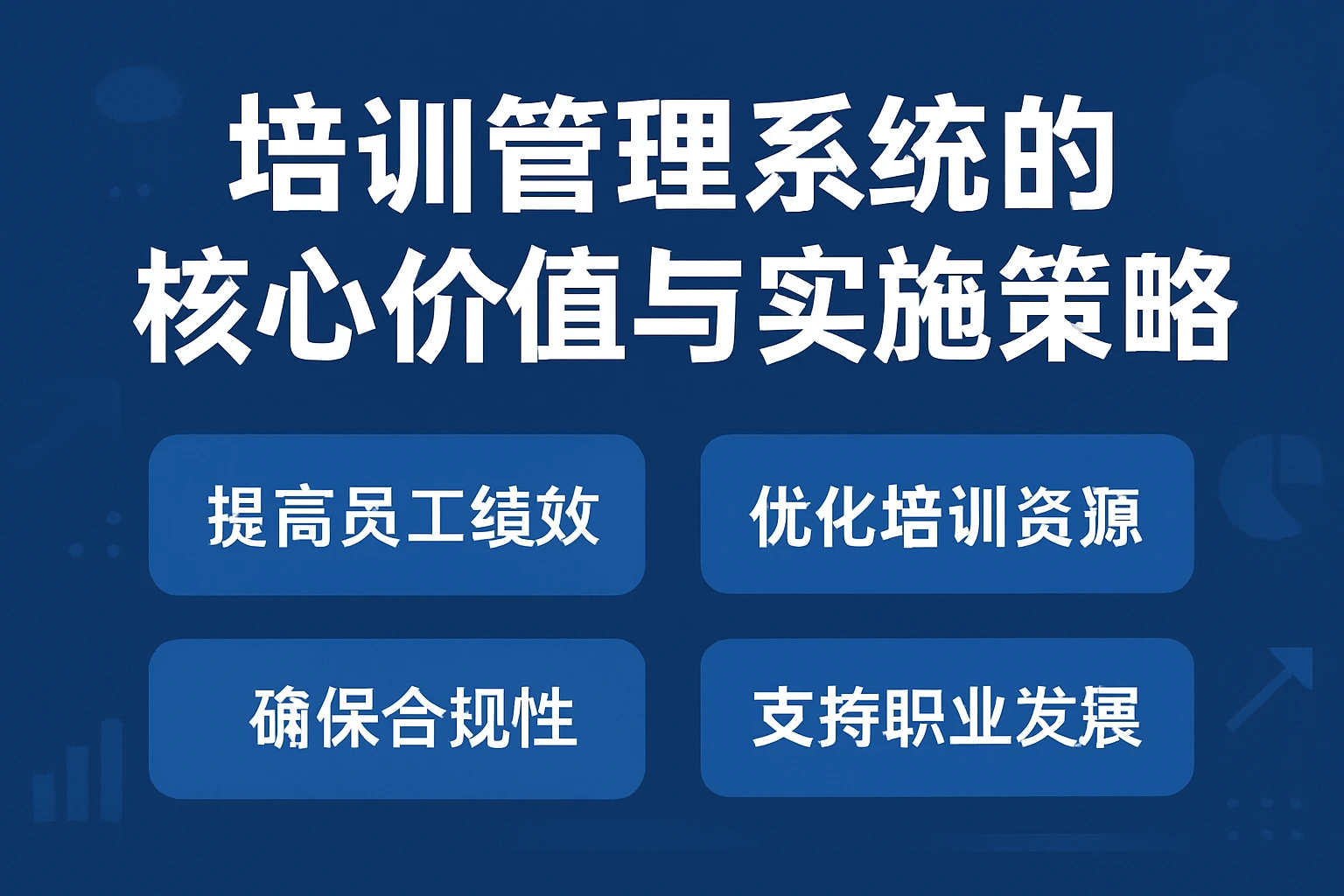 培训管理系统的核心价值与实施策略