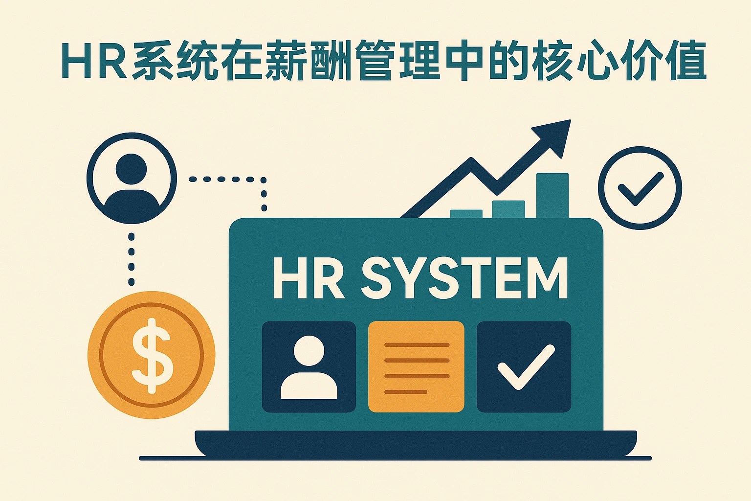 HR系统在薪酬管理中的核心价值