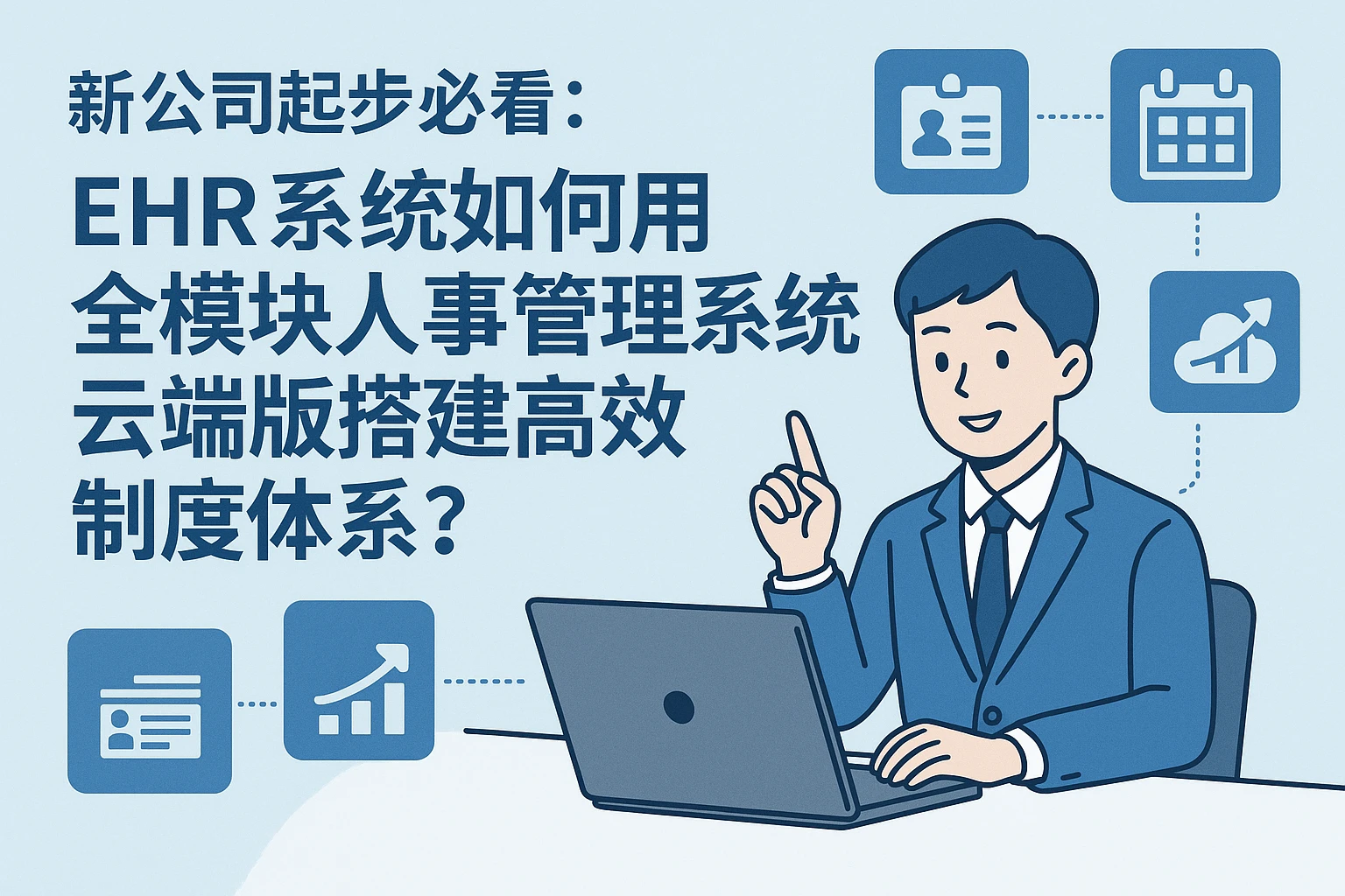新公司起步必看：ehr系统如何用全模块人事管理系统云端版搭建高效制度体系？