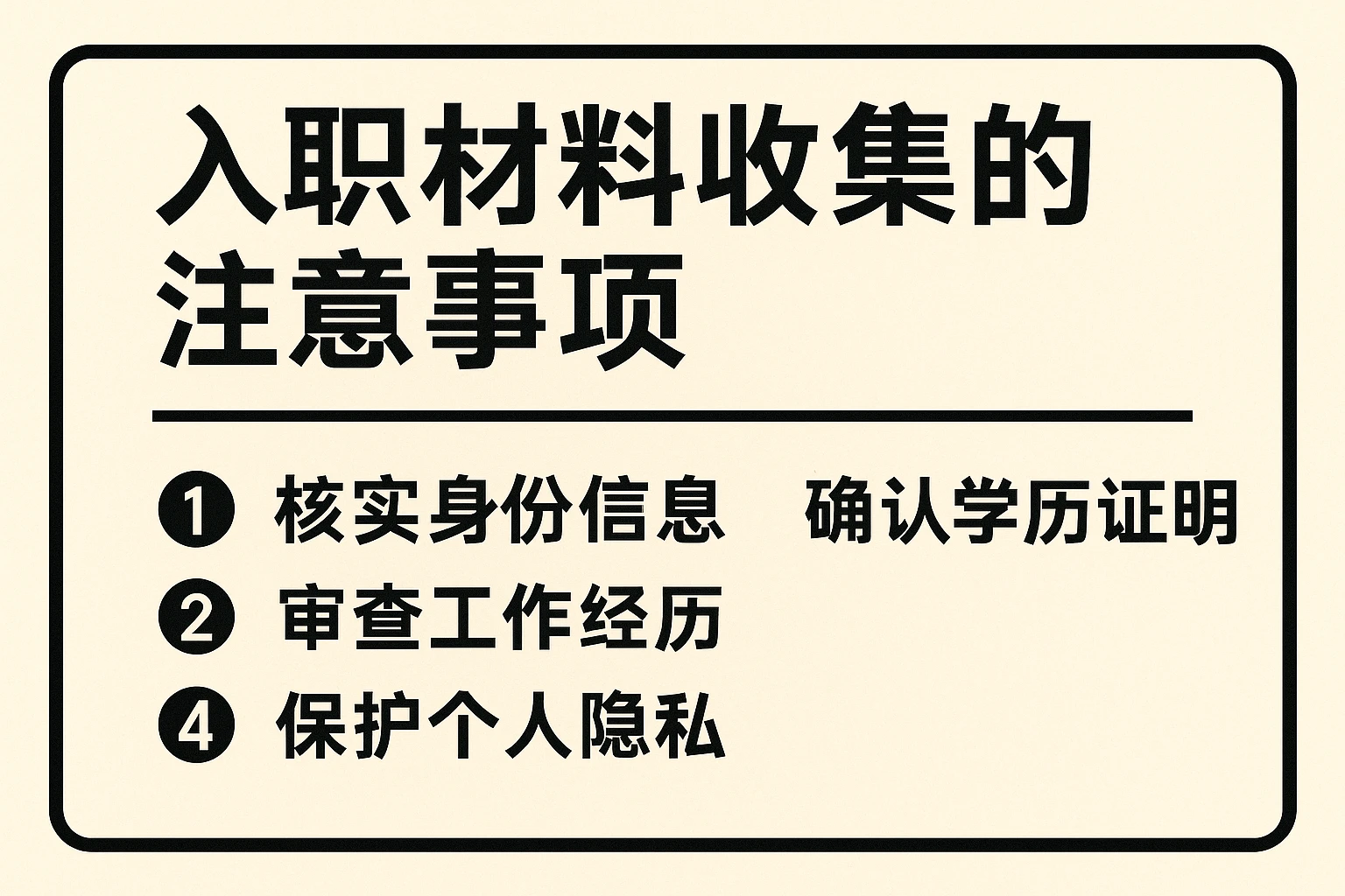 入职材料收集的注意事项
