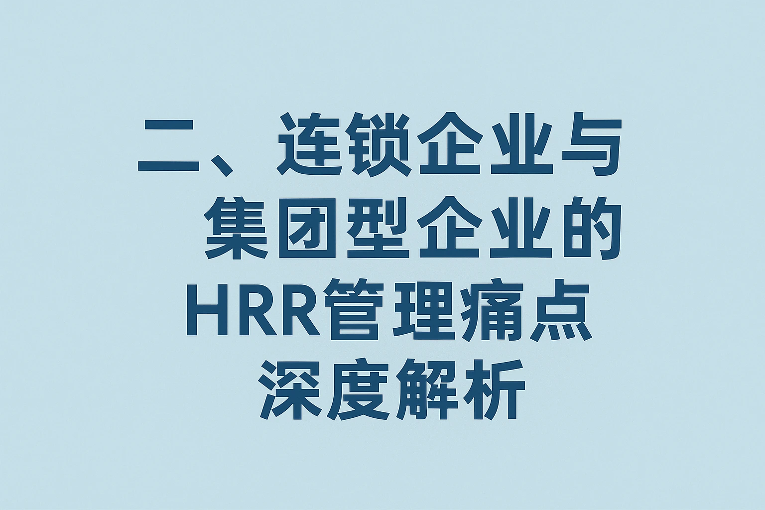 二、连锁企业与集团型企业的HR管理痛点深度解析