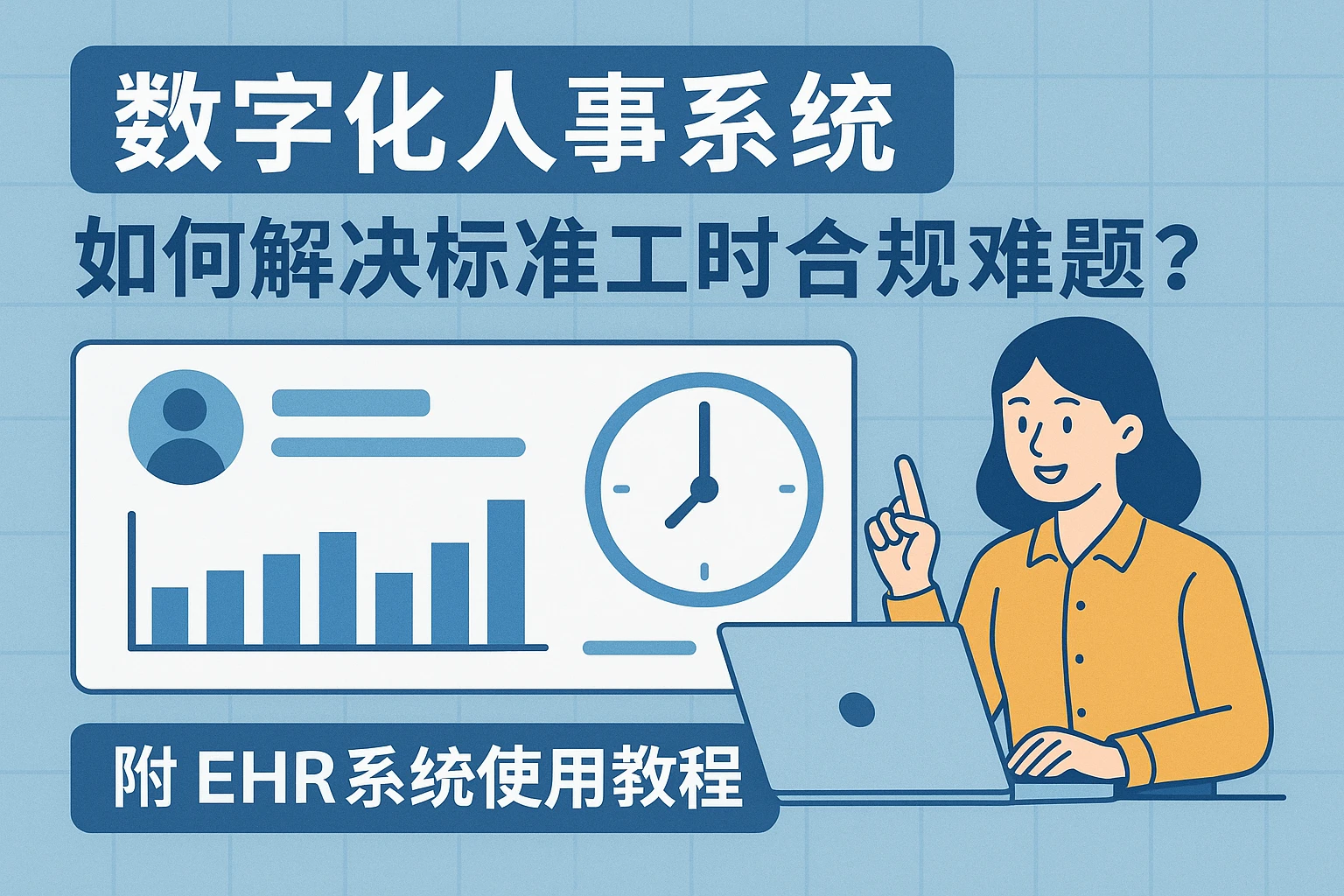 数字化人事系统如何解决标准工时合规难题?附EHR系统使用教程