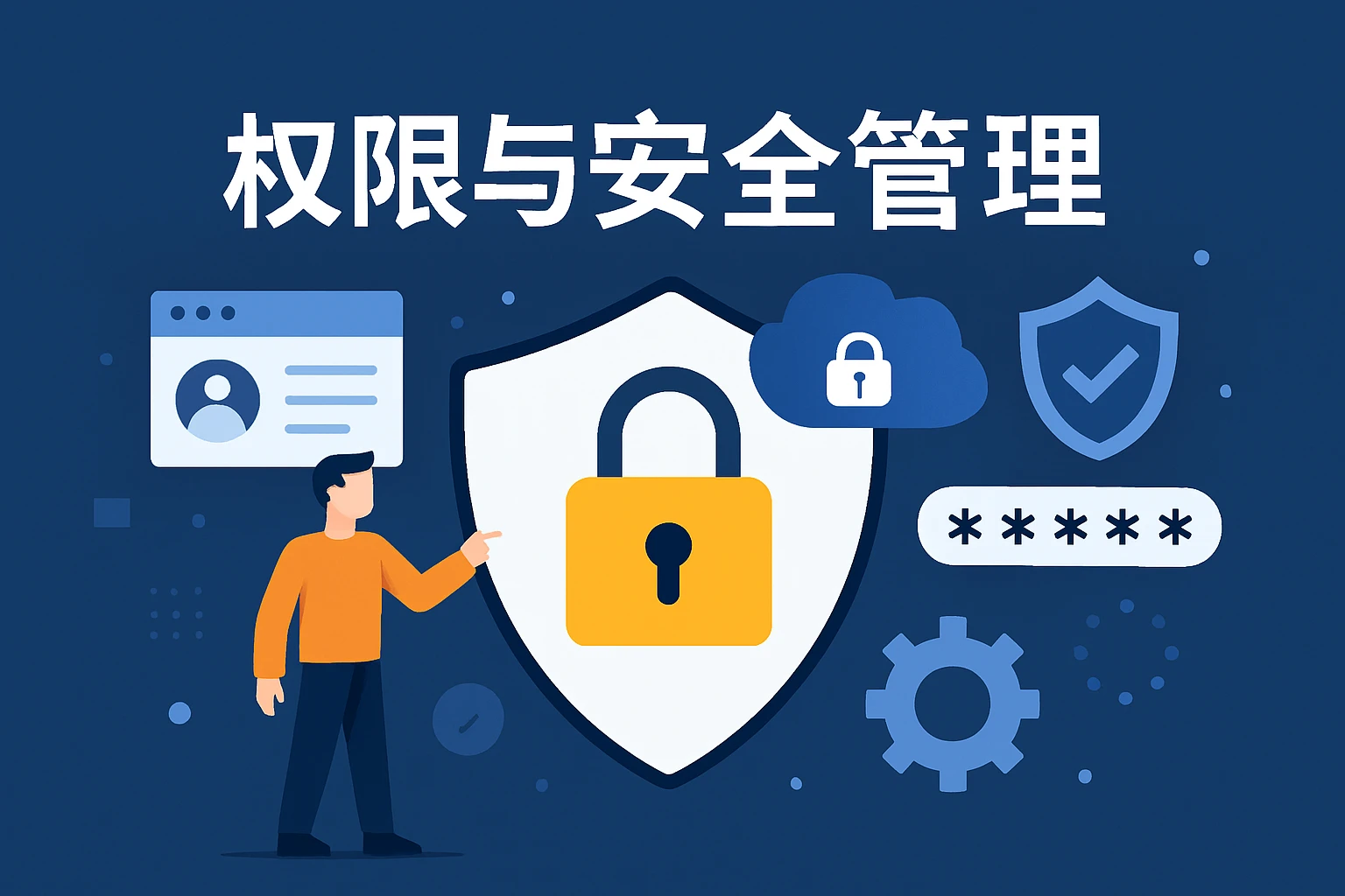 权限与安全管理