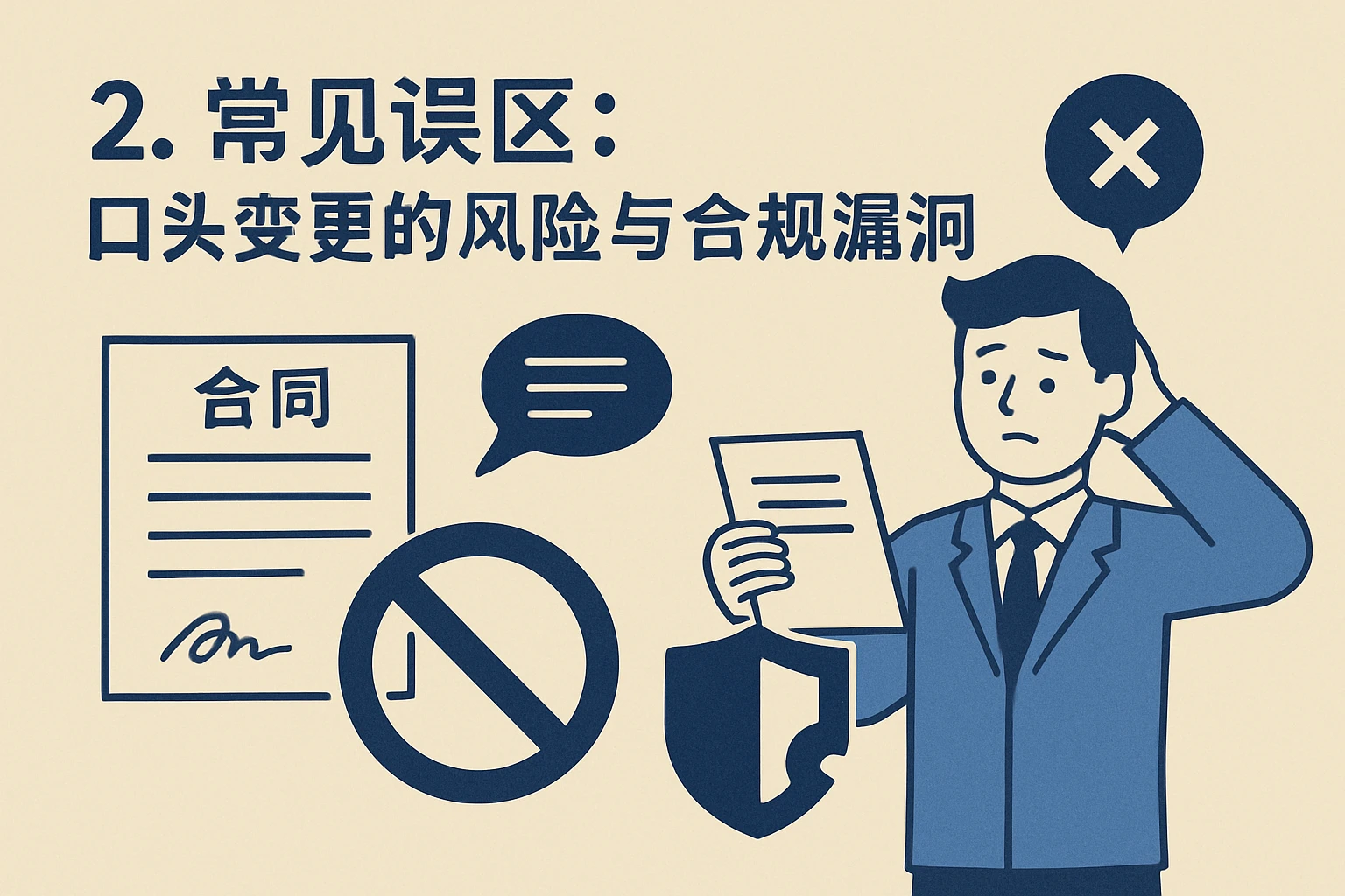 2. 常见误区：口头变更的风险与合规漏洞