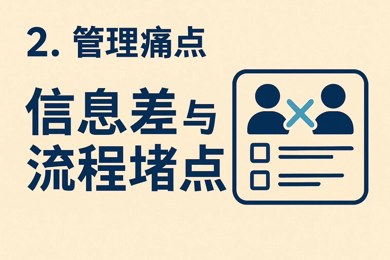 2. 管理痛点：信息差与流程堵点