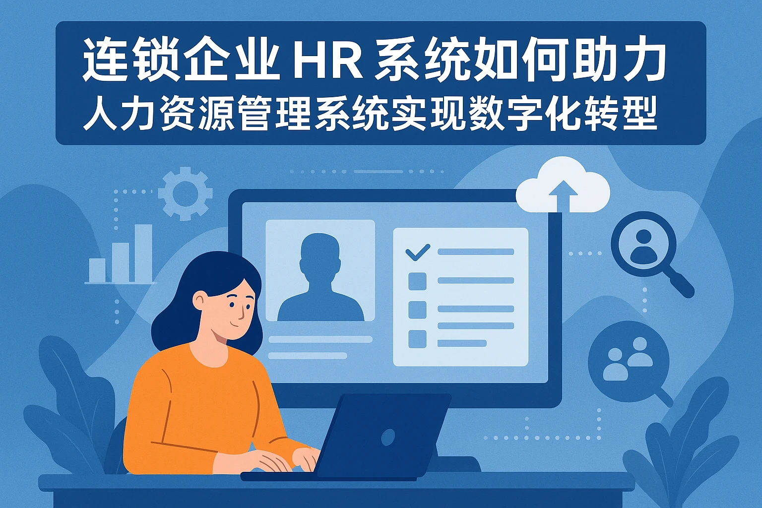 连锁企业HR系统如何助力人力资源管理系统实现数字化转型