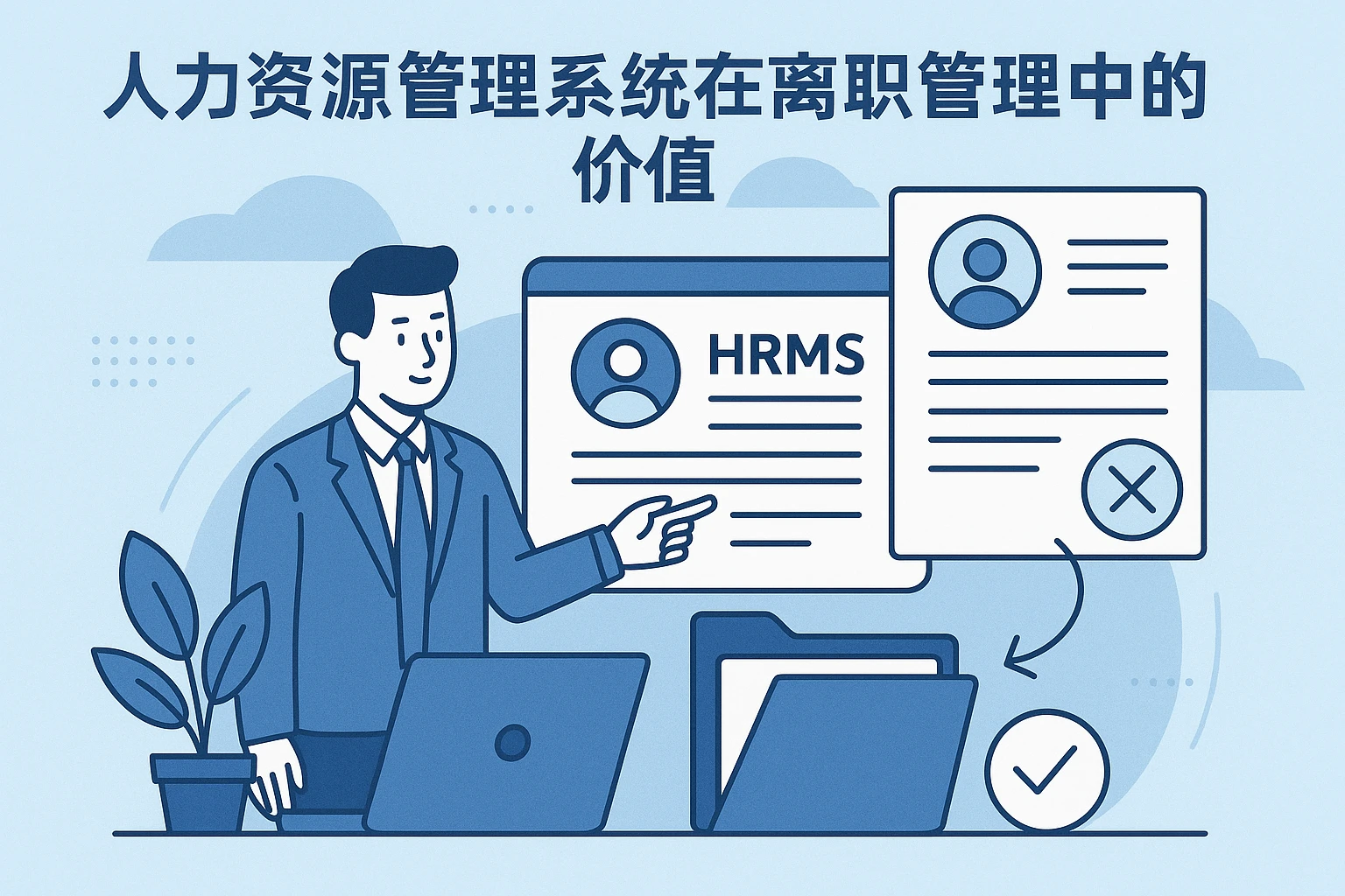 人力资源管理系统在离职管理中的价值