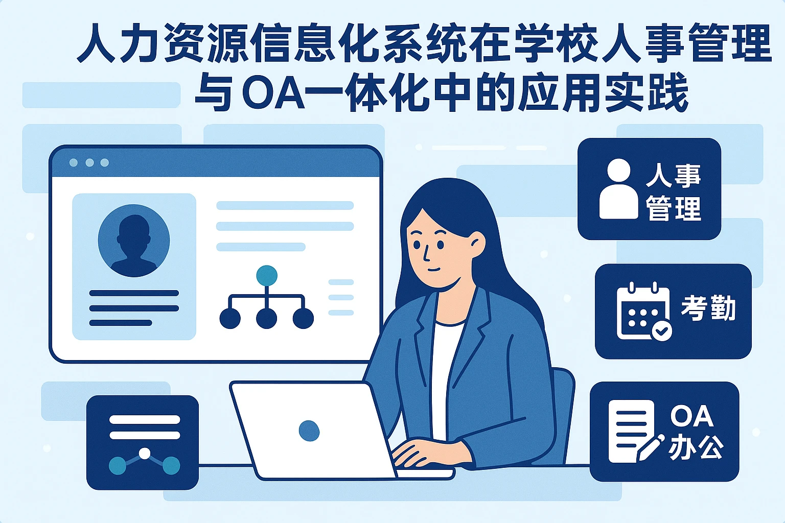 人力资源信息化系统在学校人事管理与OA一体化中的应用实践