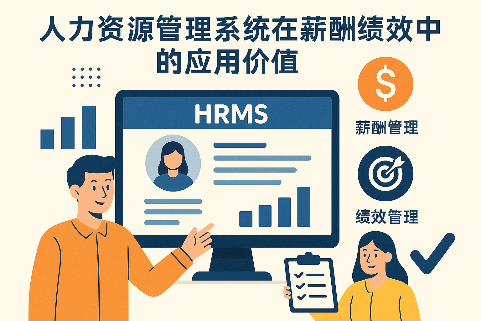 人力资源管理系统在薪酬绩效中的应用价值