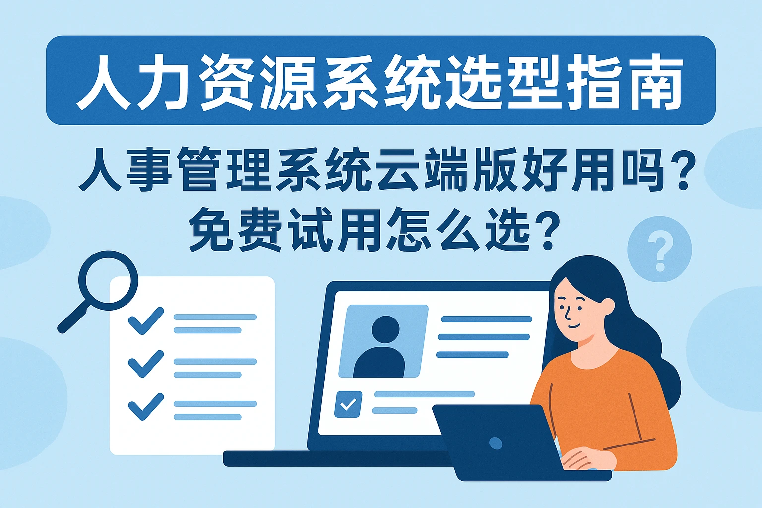 人力资源系统选型指南：人事管理系统云端版好用吗？免费试用怎么选？