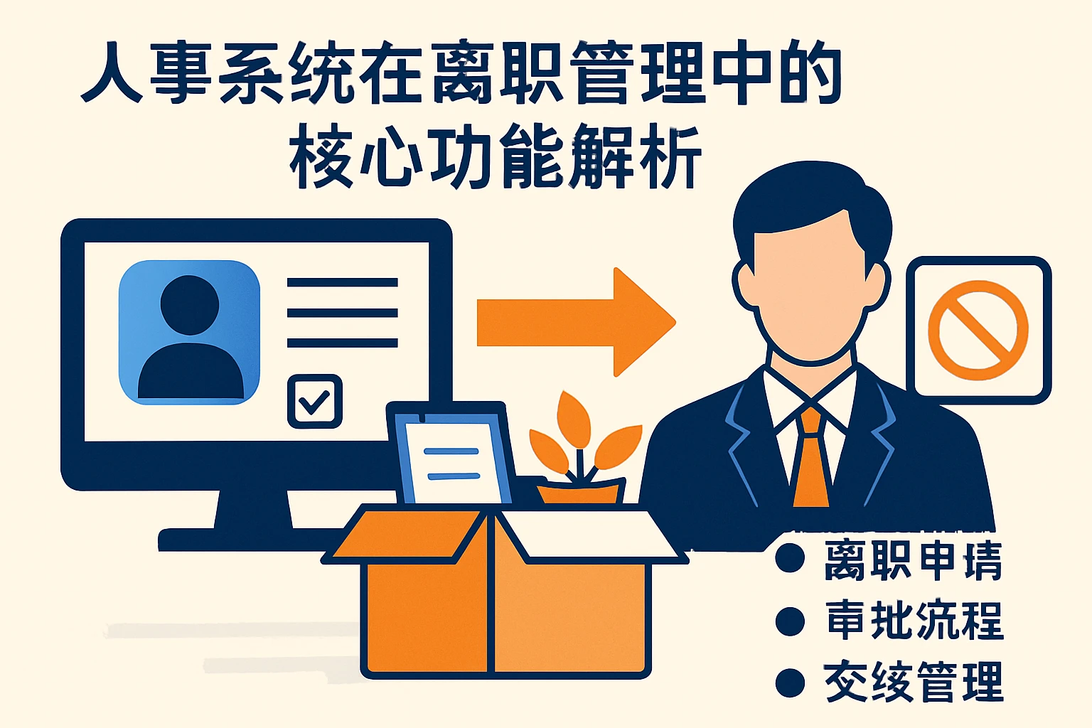 人事系统在离职管理中的核心功能解析