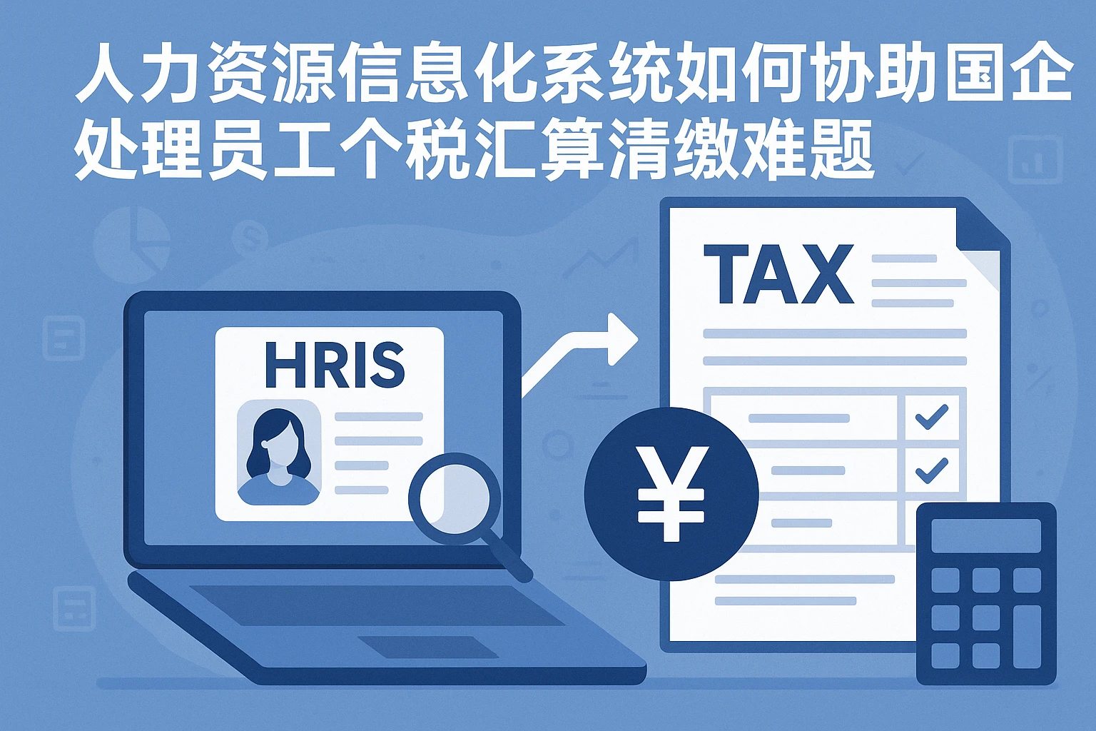 人力资源信息化系统如何协助国企处理员工个税汇算清缴难题