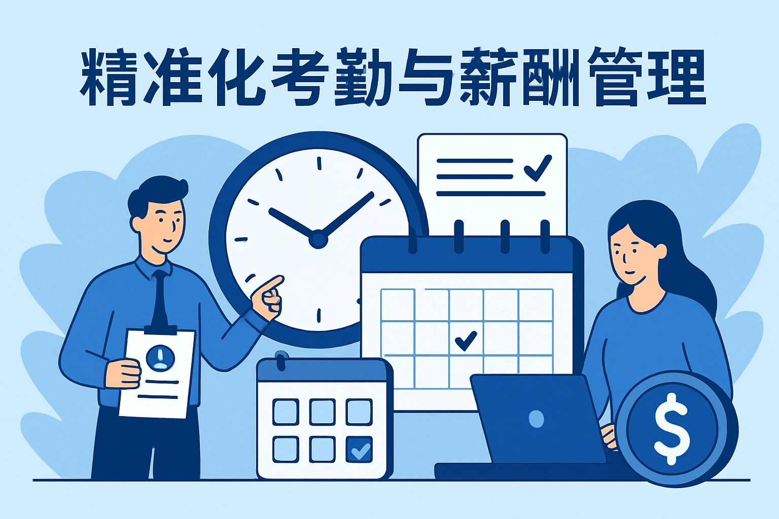 精准化考勤与薪酬管理