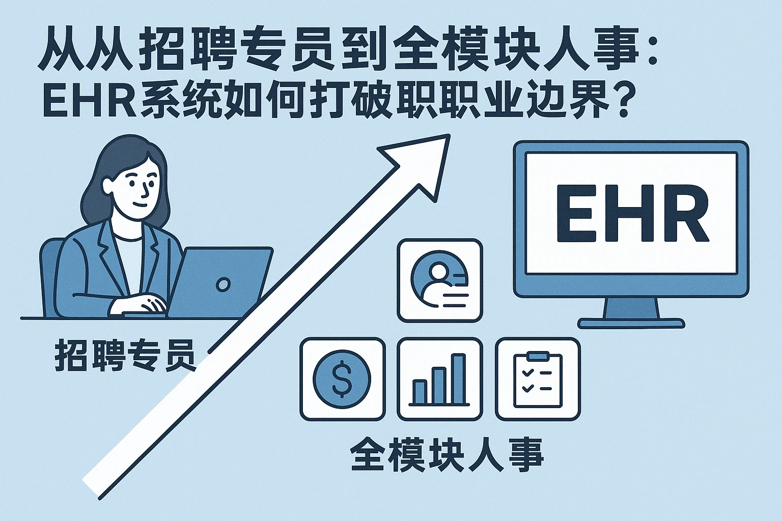 从招聘专员到全模块人事:EHR系统如何打破职业边界?