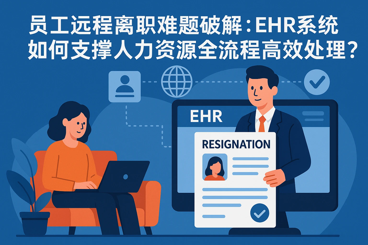 员工远程离职难题破解：EHR系统如何支撑人力资源全流程高效处理？