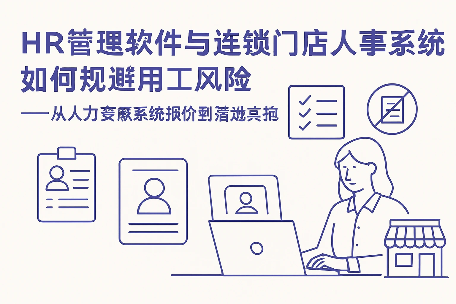 HR管理软件与连锁门店人事系统如何规避用工风险——从人力资源系统报价到落地实施