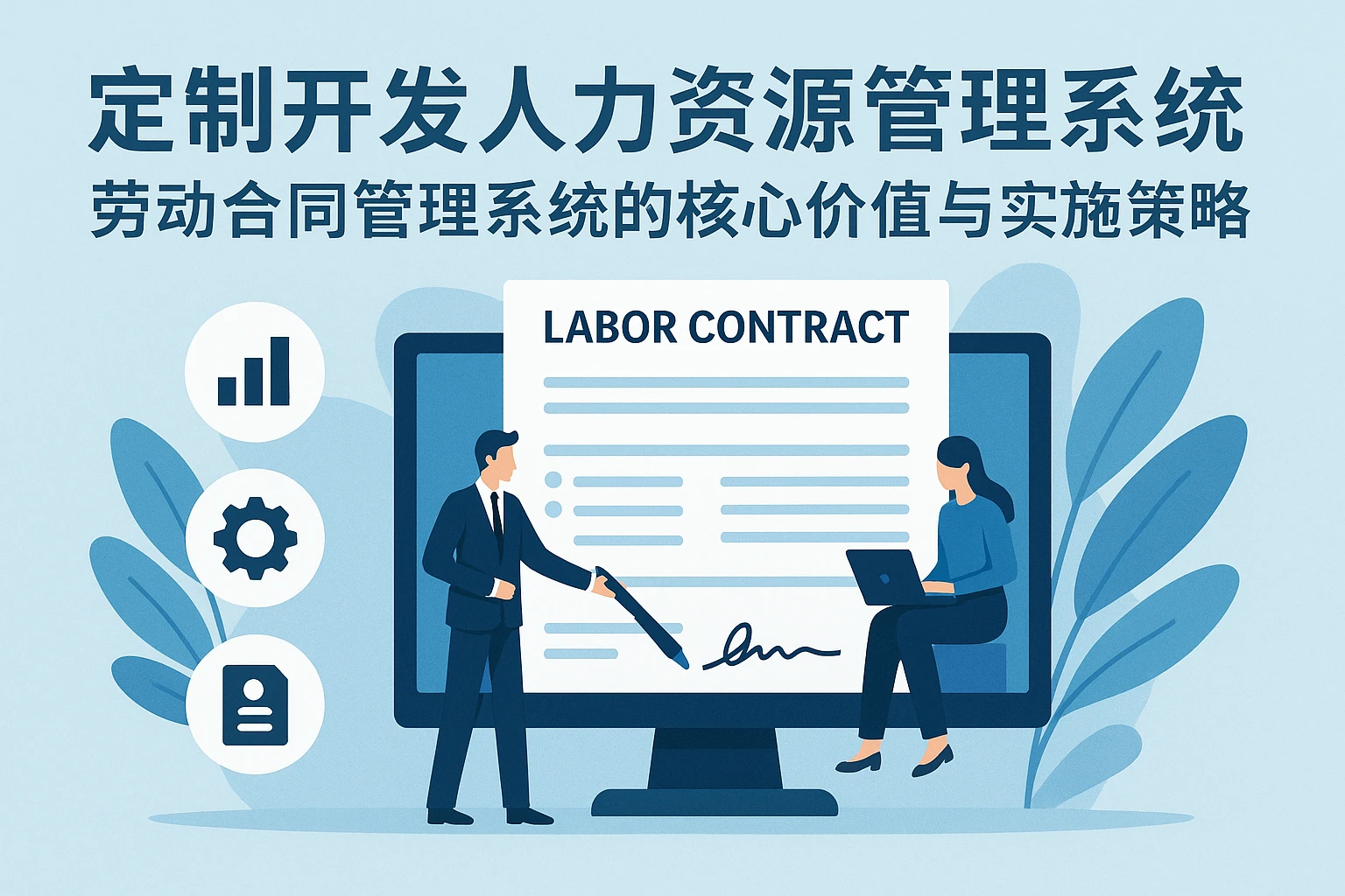 定制开发人力资源管理系统：劳动合同管理系统的核心价值与实施策略
