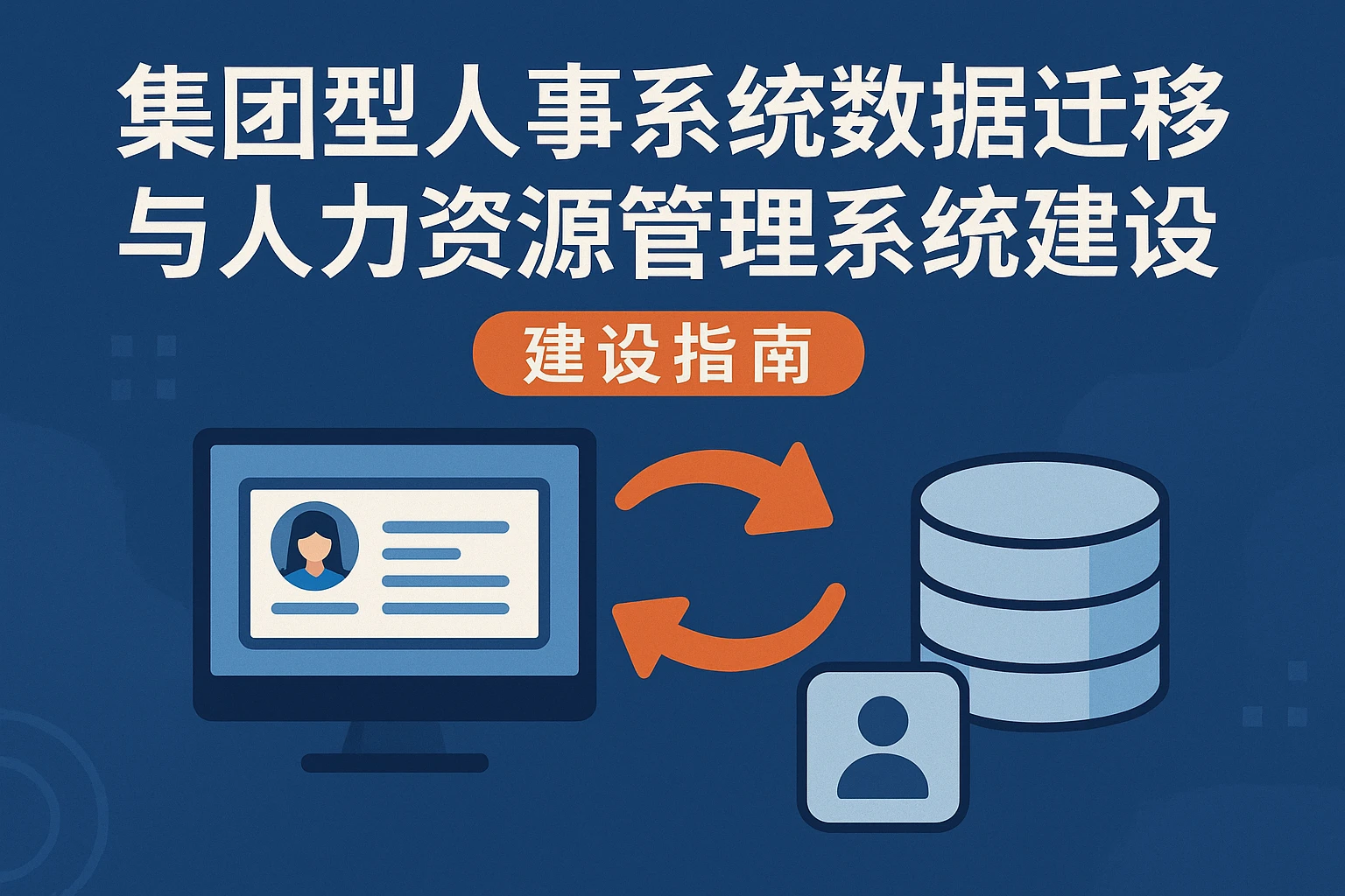 集团型人事系统数据迁移与人力资源管理系统建设指南