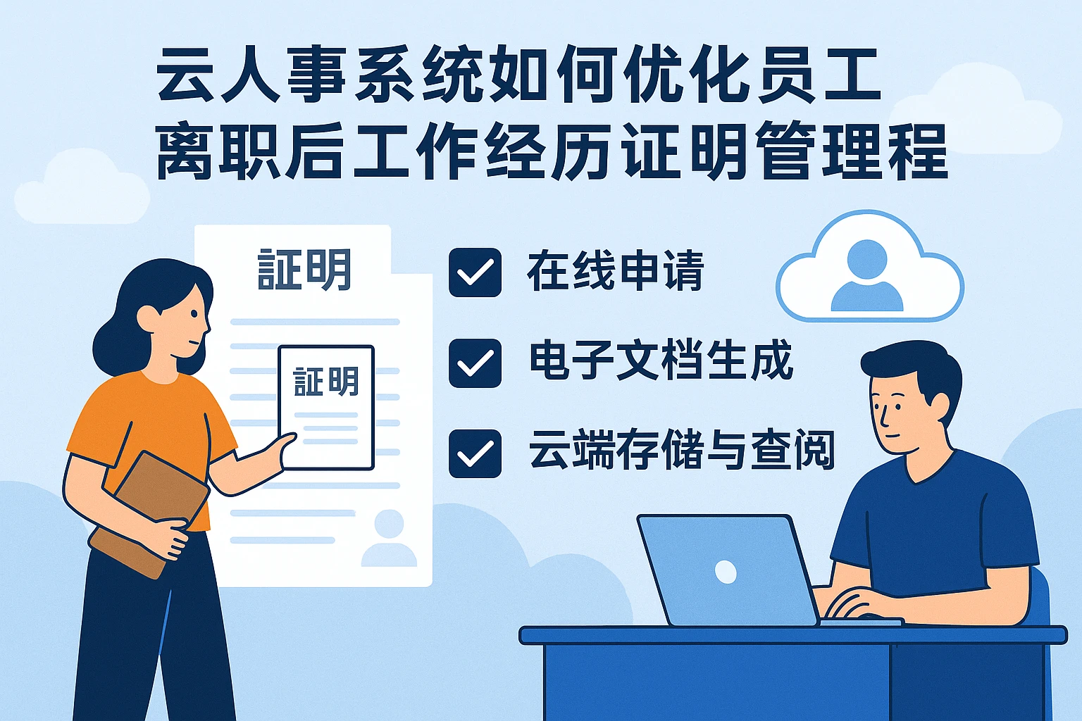 云人事系统如何优化员工离职后工作经历证明管理流程