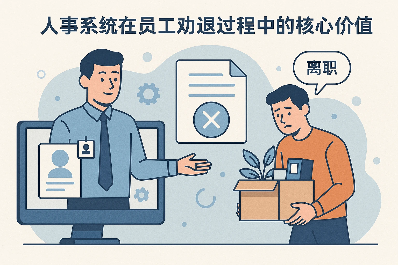 人事系统在员工劝退过程中的核心价值