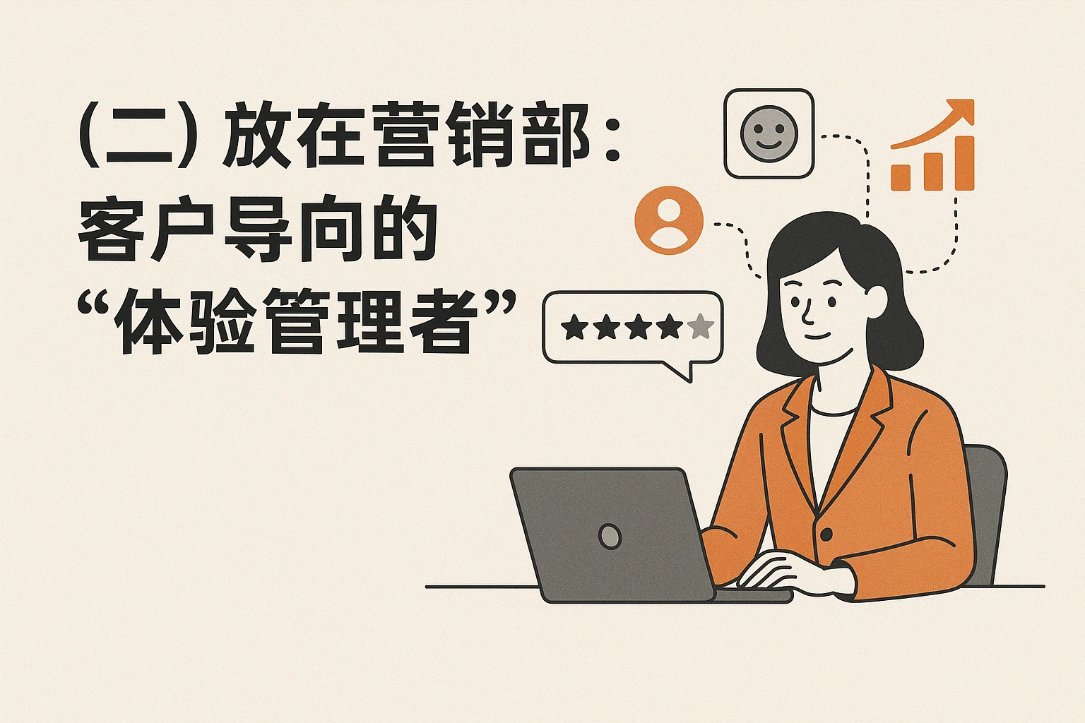 （二）放在营销部：客户导向的“体验管理者”