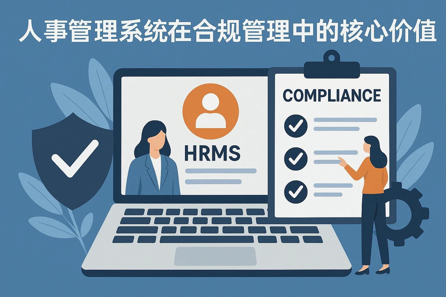 人事管理系统在合规管理中的核心价值