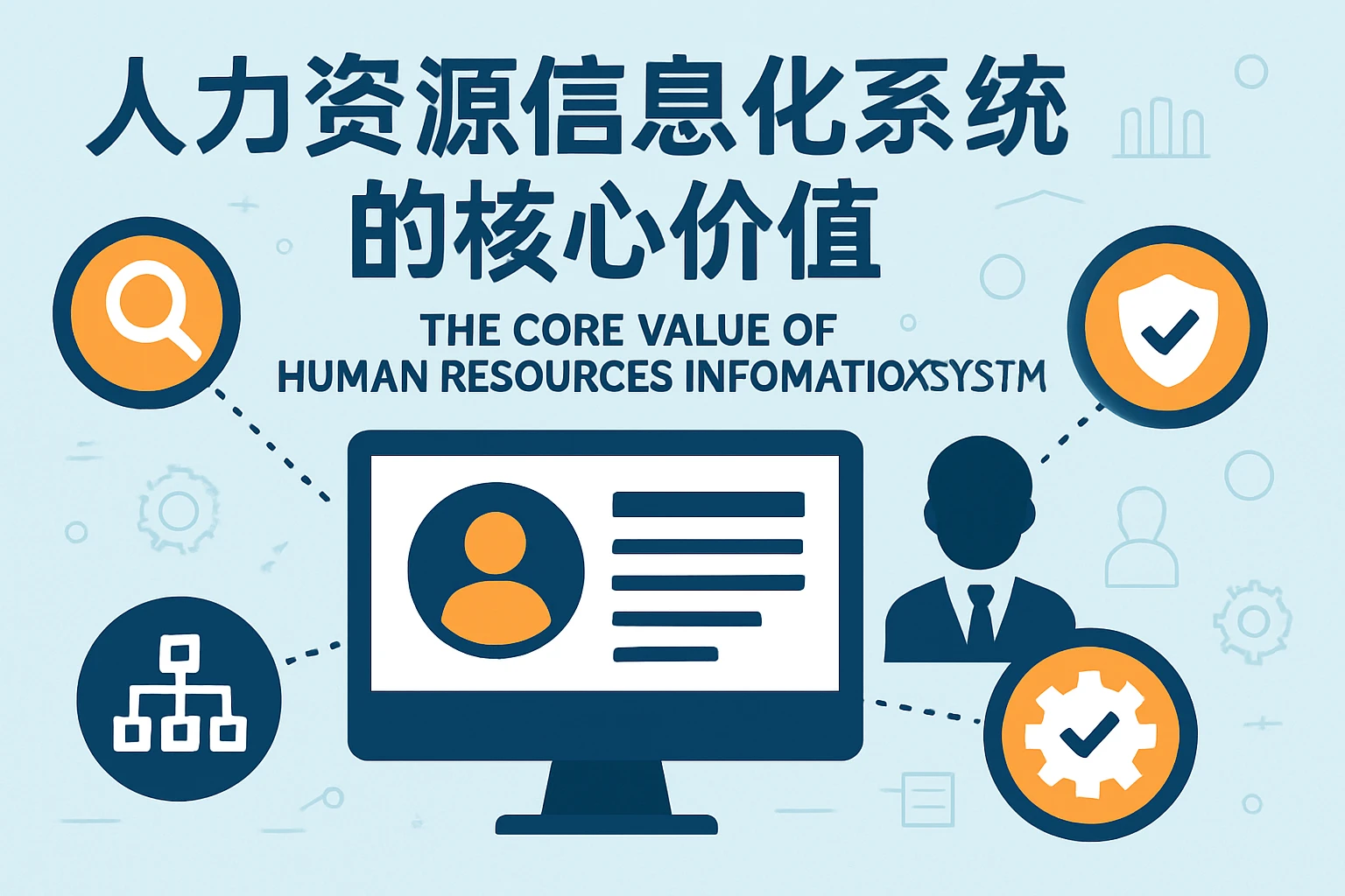 人力资源信息化系统的核心价值