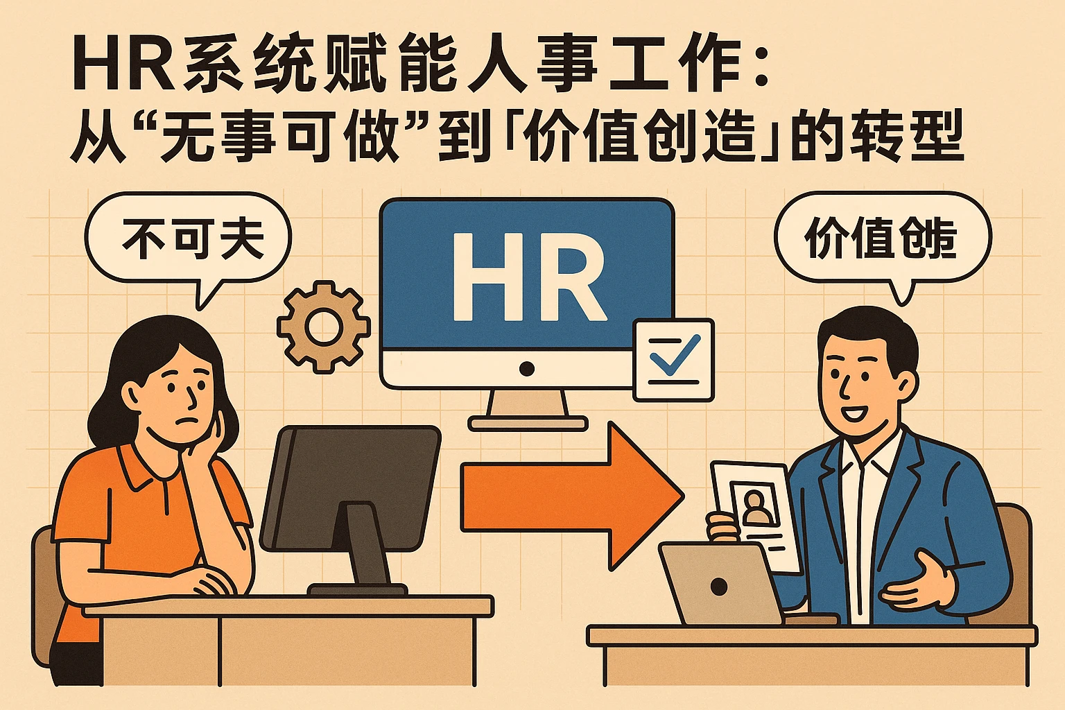 HR系统赋能人事工作:从“无事可做”到“价值创造”的转型之路