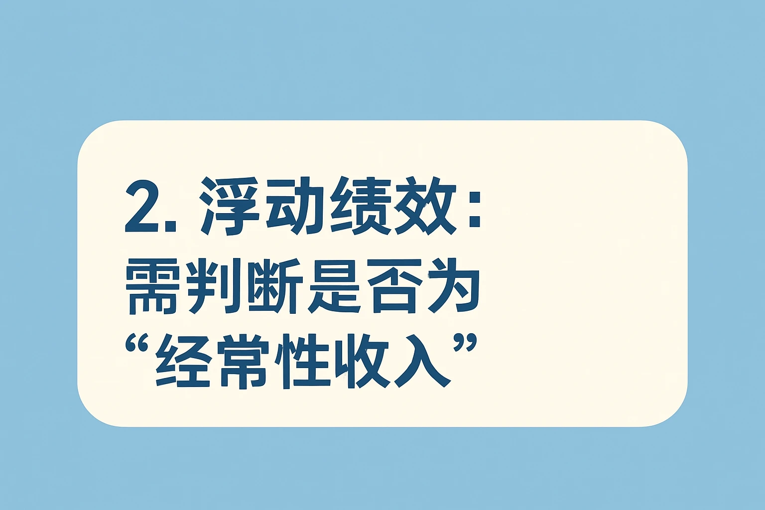 2. 浮动绩效：需判断是否为“经常性收入”