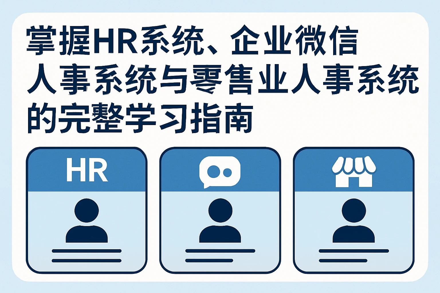 掌握HR系统、企业微信人事系统与零售业人事系统的完整学习指南