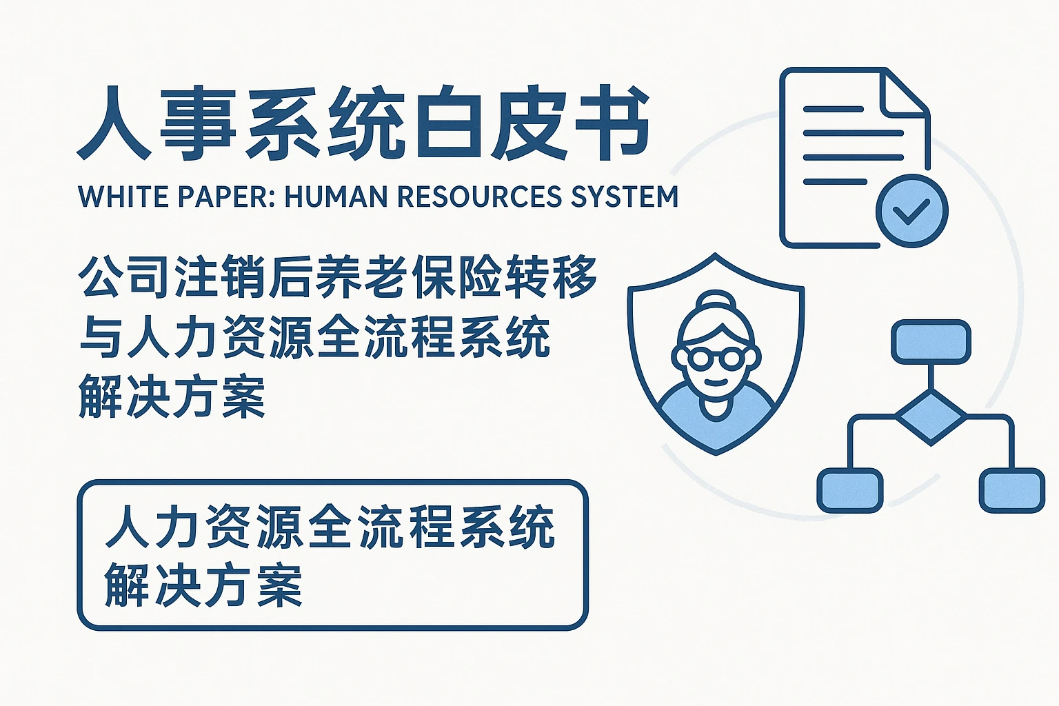 人事系统白皮书：公司注销后养老保险转移与人力资源全流程系统解决方案