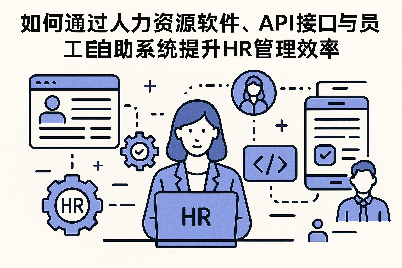 如何通过人力资源软件、API接口与员工自助系统提升HR管理效率