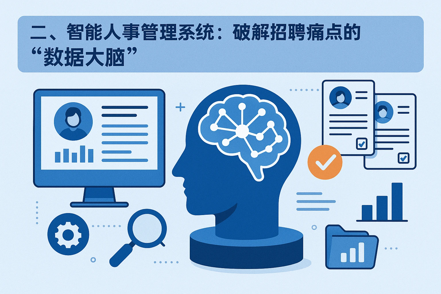 二、智能人事管理系统:破解招聘痛点的“数据大脑”