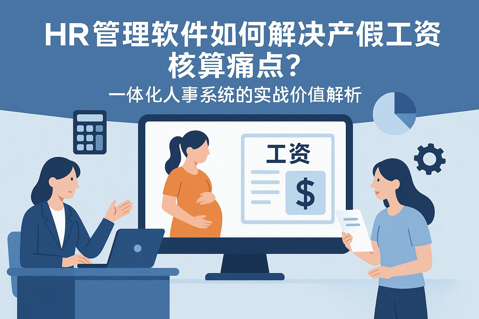 HR管理软件如何解决产假工资核算痛点？一体化人事系统的实战价值解析