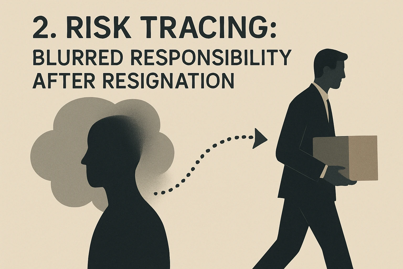 2. 风险追溯：离职后的责任模糊