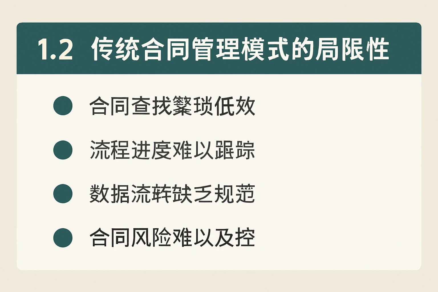 1.2 传统合同管理模式的局限性