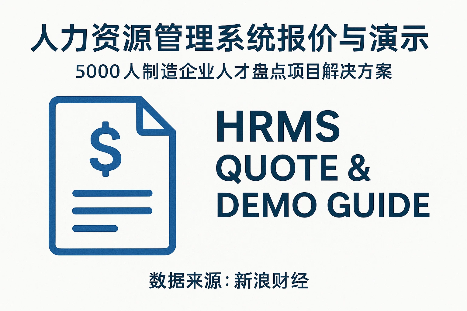 人力资源管理系统报价与演示指南:5000人制造企业人才盘点项目解决方案