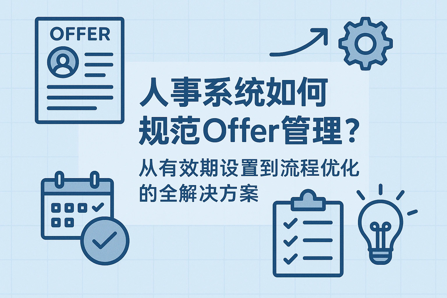人事系统如何规范offer管理？从有效期设置到流程优化的全解决方案